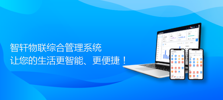 物联综合管理系统